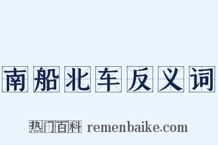 南船北车反义词是什么意思的图片